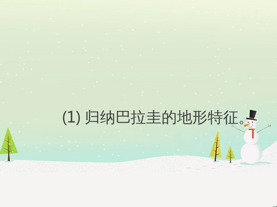 高考地理二轮总复习 微专题1 地理位置课件 (872)_第3页