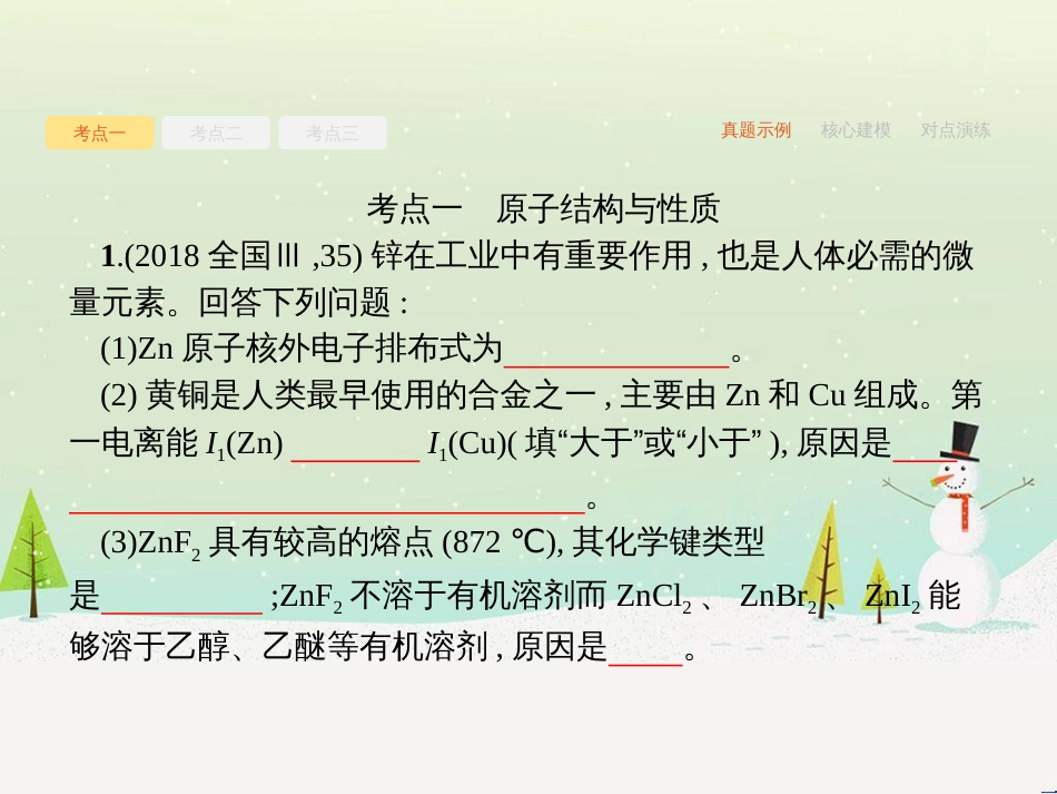 高考化学二轮复习 专题二 化学基本理论 4 物质结构、元素周期律课件 (76)_第2页