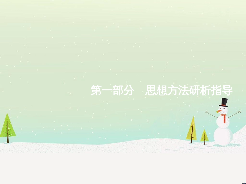 高考数学大二轮复习 第一部分 思想方法研析指导 二 分类讨论思想课件 理 (25)_第1页
