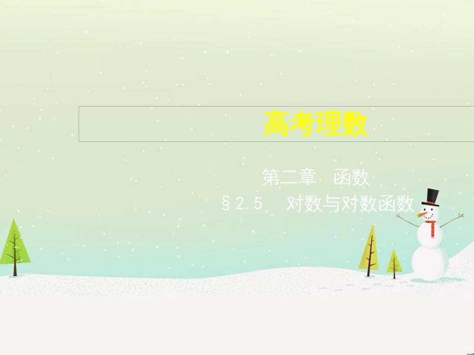 高考地理二轮总复习 微专题1 地理位置课件 (256)_第1页