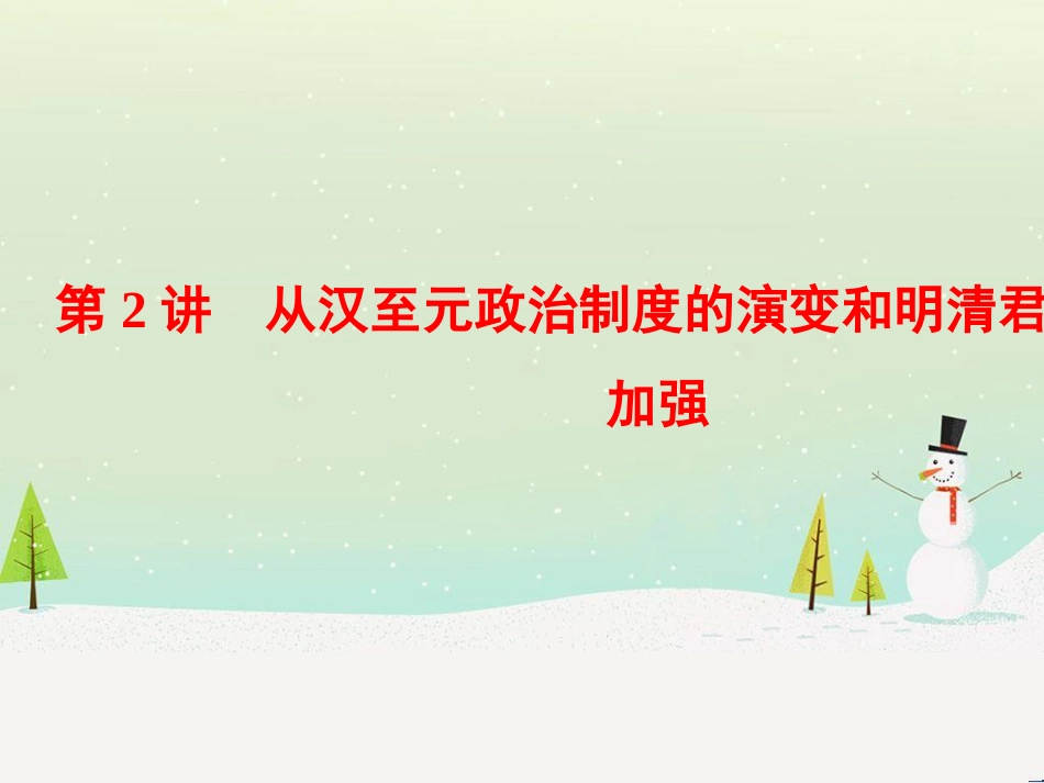 高考历史一轮总复习 高考讲座（二）经济发展历程高考第Ⅱ卷非选择题突破课件 (19)_第1页