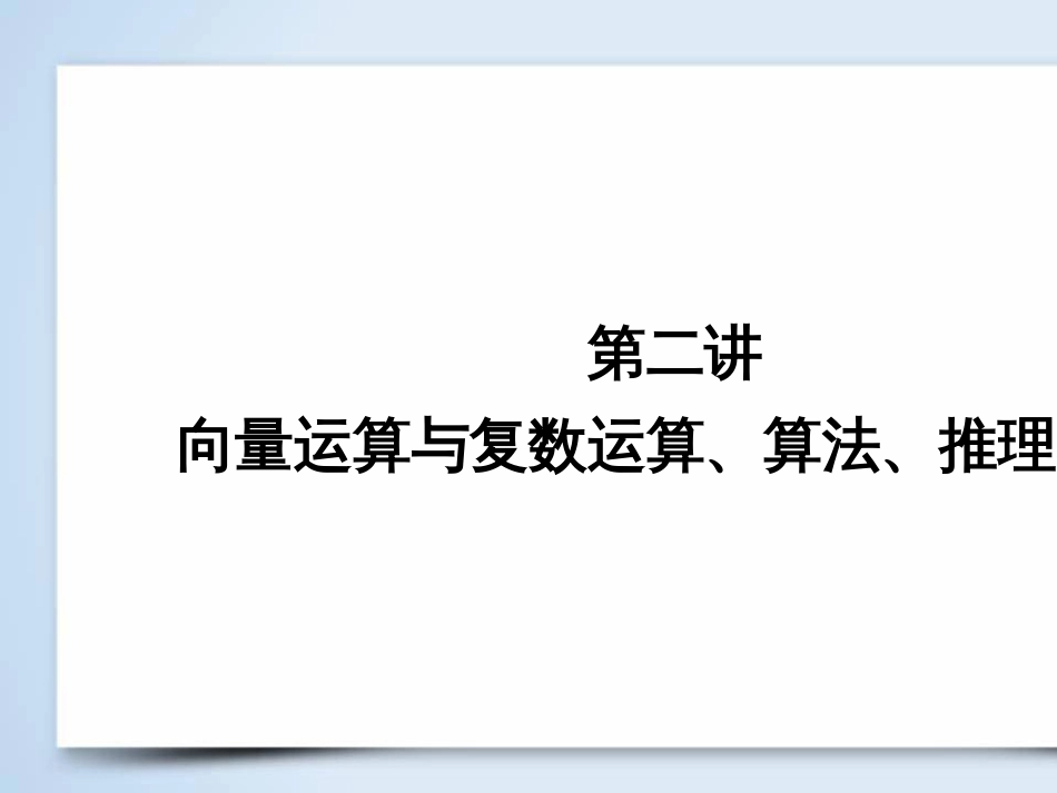 高考数学大二轮复习 第1部分 专题1 集合、常用逻辑用语等 第1讲 集合与常用逻辑用语课件 (35)_第2页