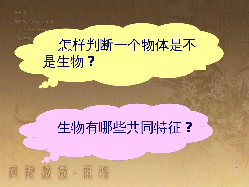 七年级生物上册 第一单元 第一节 生物的特征课件2 （新版）新人教版_第1页