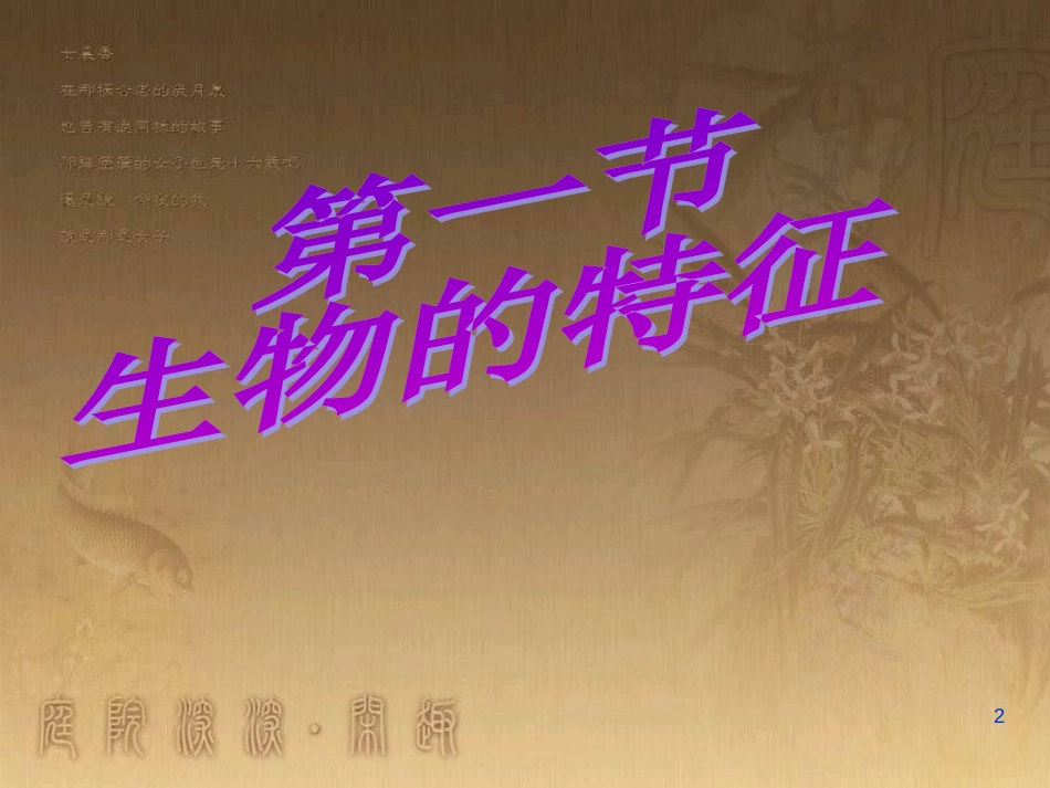 七年级生物上册 第一单元 第一节 生物的特征课件2 （新版）新人教版_第2页