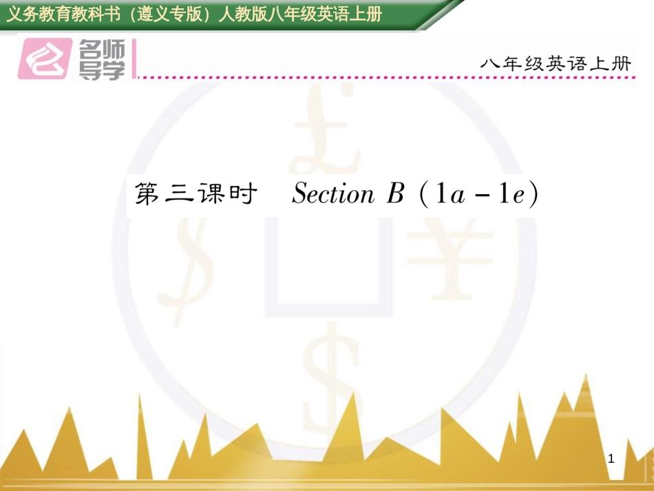 八年级英语上册 期中达标测试卷课件 （新版）人教新目标版 (31)_第1页