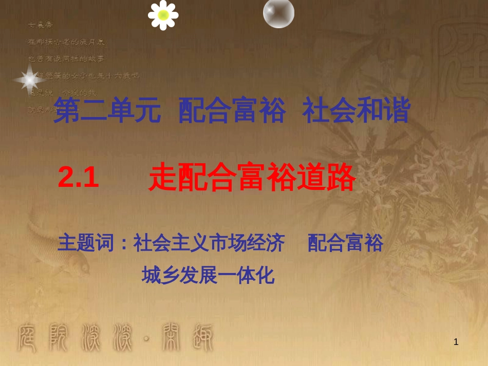 九年级政治全册 第二单元 共同富裕 社会和谐 2.1 走共同富裕道路课件2 （新版）粤教版_第1页