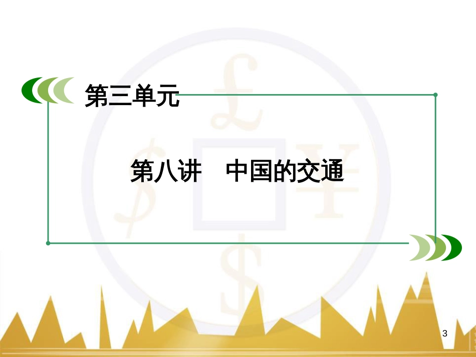 高中地理 区域地理 第3单元 中国地理课件 (22)_第3页