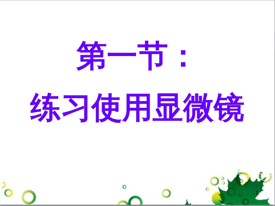 七年级英语上册 周末读写训练 WEEK TWO课件 （新版）人教新目标版 (172)_第1页