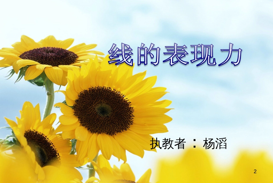 三年级美术上册 第5课 线的表现力课件1 湘美版_第2页