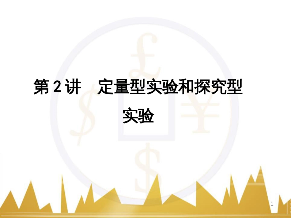 高考语文复习 作文技法点拨 4 议论文论证方法课件 (82)_第1页