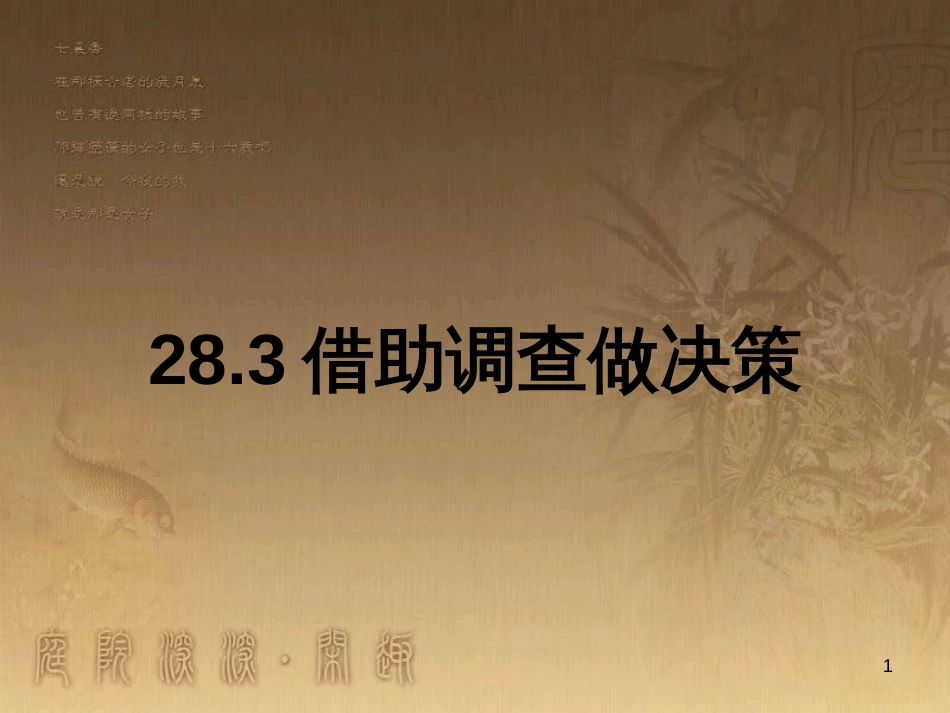 九年级数学下册 28.3 借助调查做决策课件 （新版）华东师大版_第1页