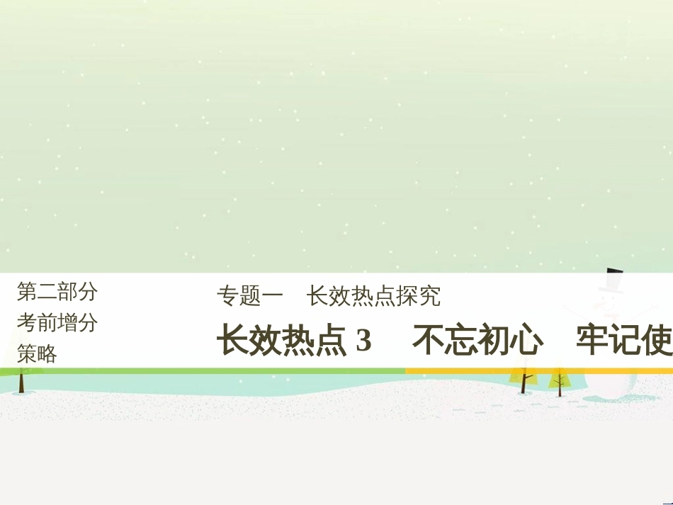 高考政治二轮复习 第二部分 考前增分策略 专题二 评分细则研读课件 (30)_第1页