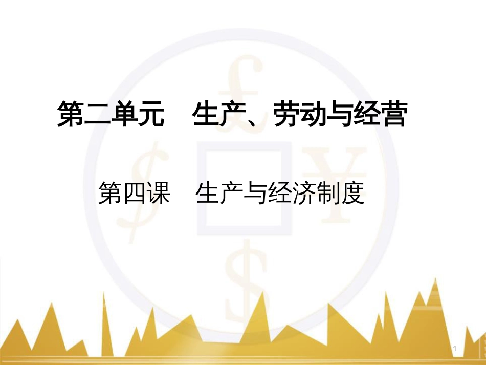 高中语文 异彩纷呈 千姿百态 传记体类举隅 启功传奇课件 苏教版选修《传记选读》 (311)_第1页