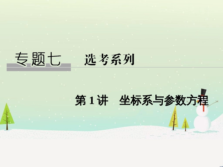 高考地理二轮总复习 微专题1 地理位置课件 (411)_第1页