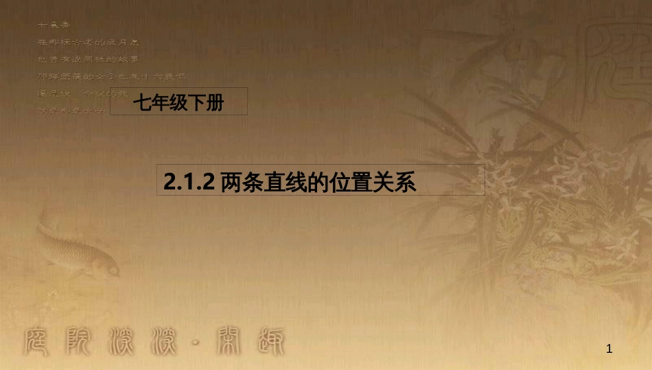 七年级数学下册 2.1.2 两条直线的位置关系课件2 （新版）北师大版_第1页