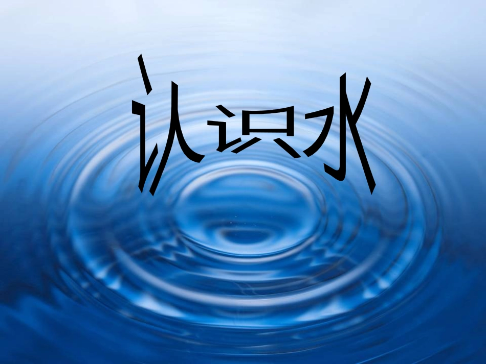 三年级科学上册 4.1 认识水课件1 青岛版五四制_第1页