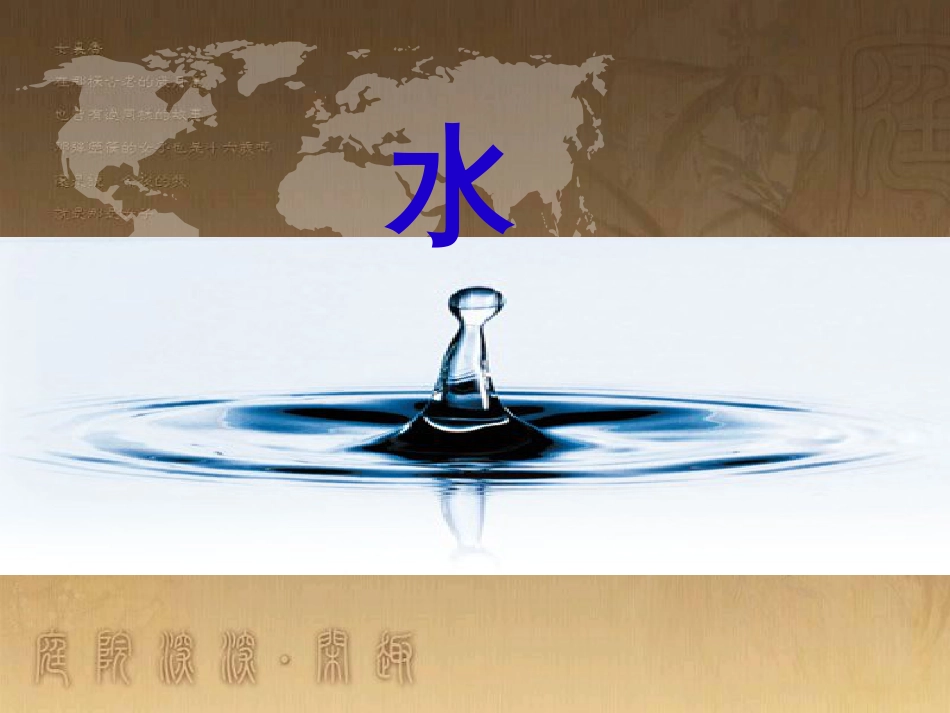 三年级科学上册 4.1 认识水课件1 青岛版五四制_第2页