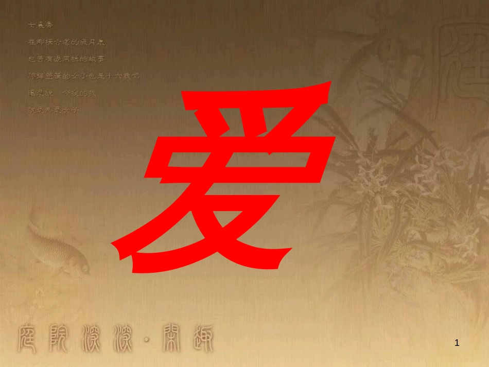 七年级道德与法治上册 第三单元 师长情谊 第七课 亲情之爱 第2框 爱在家人间课件 新人教版_第1页