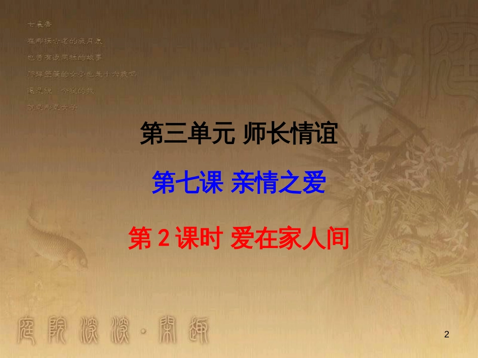 七年级道德与法治上册 第三单元 师长情谊 第七课 亲情之爱 第2框 爱在家人间课件 新人教版_第2页