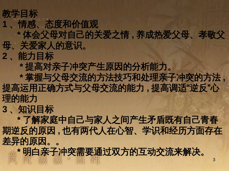 七年级道德与法治上册 第三单元 师长情谊 第七课 亲情之爱 第2框 爱在家人间课件 新人教版_第3页