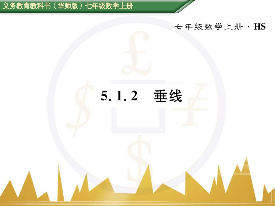 七年级数学上册 第一章 有理数重难点突破课件 （新版）新人教版 (201)_第1页