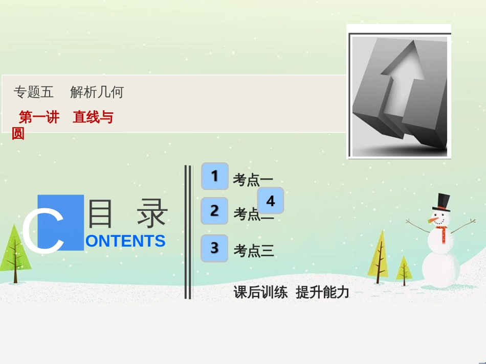 高考地理二轮总复习 微专题1 地理位置课件 (380)_第1页
