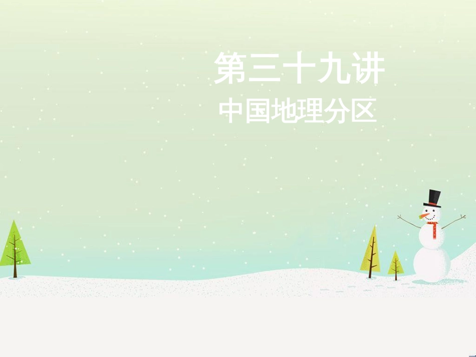 高考地理二轮总复习 微专题1 地理位置课件 (803)_第1页