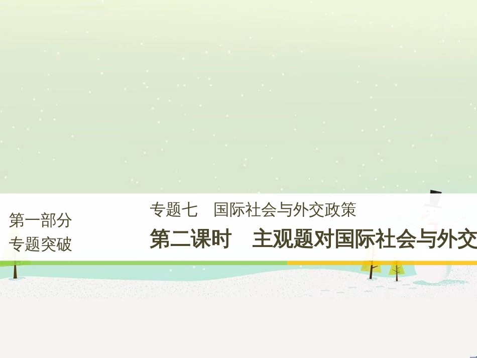 高考政治二轮复习 第二部分 考前增分策略 专题二 评分细则研读课件 (17)_第1页