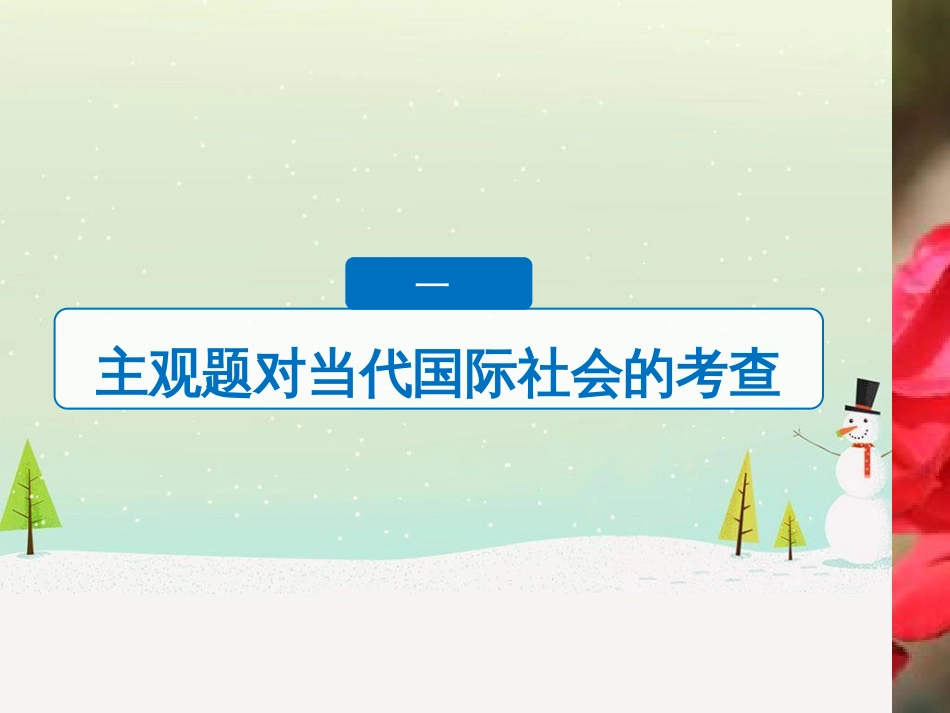 高考政治二轮复习 第二部分 考前增分策略 专题二 评分细则研读课件 (17)_第3页