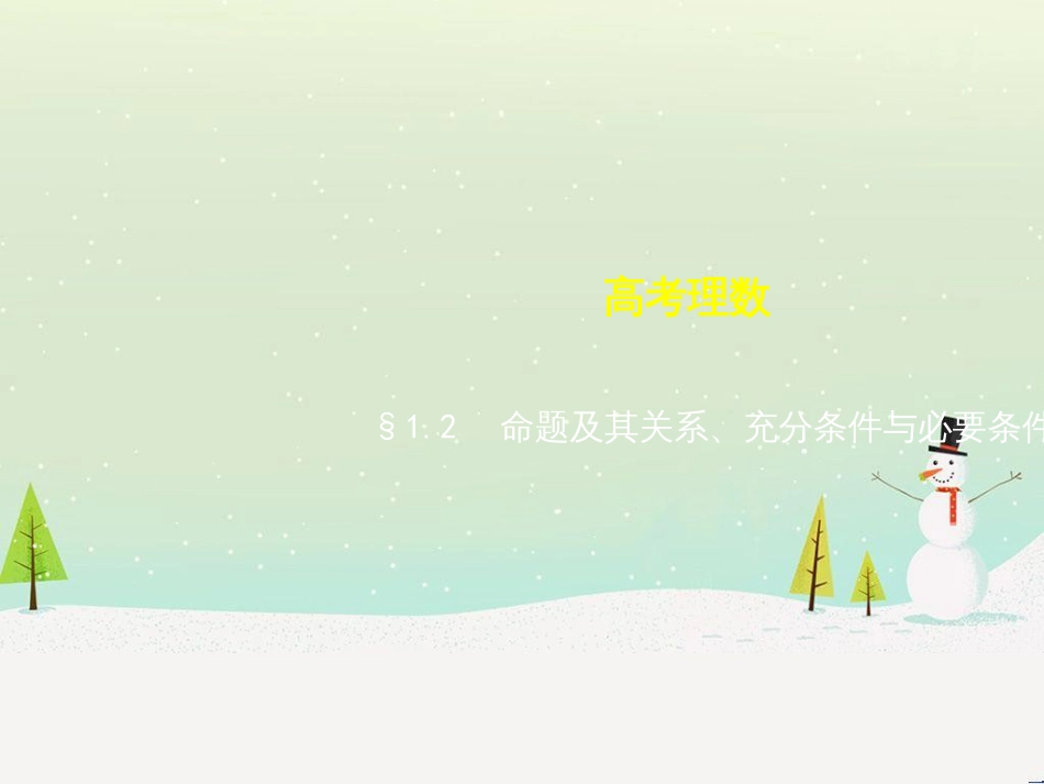 高考地理二轮总复习 微专题1 地理位置课件 (177)_第1页
