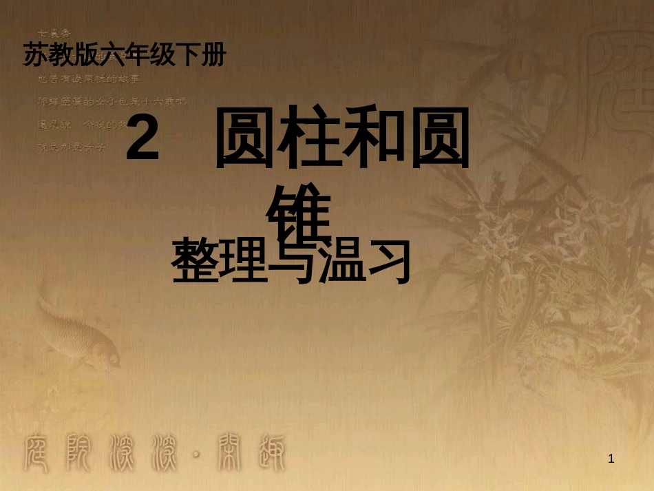 六年级数学下册 2 圆柱和圆锥课件 （新版）苏教版_第1页