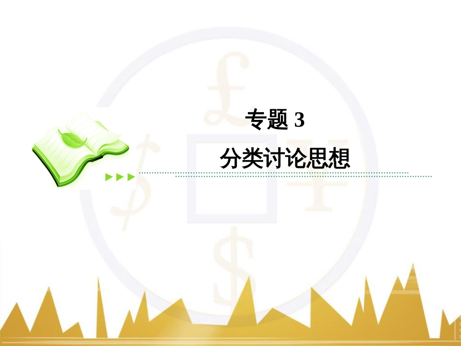 高考数学二轮专题复习 第一部分 论方法 专题5 选择题、填空题解法6课件 理 (23)_第2页