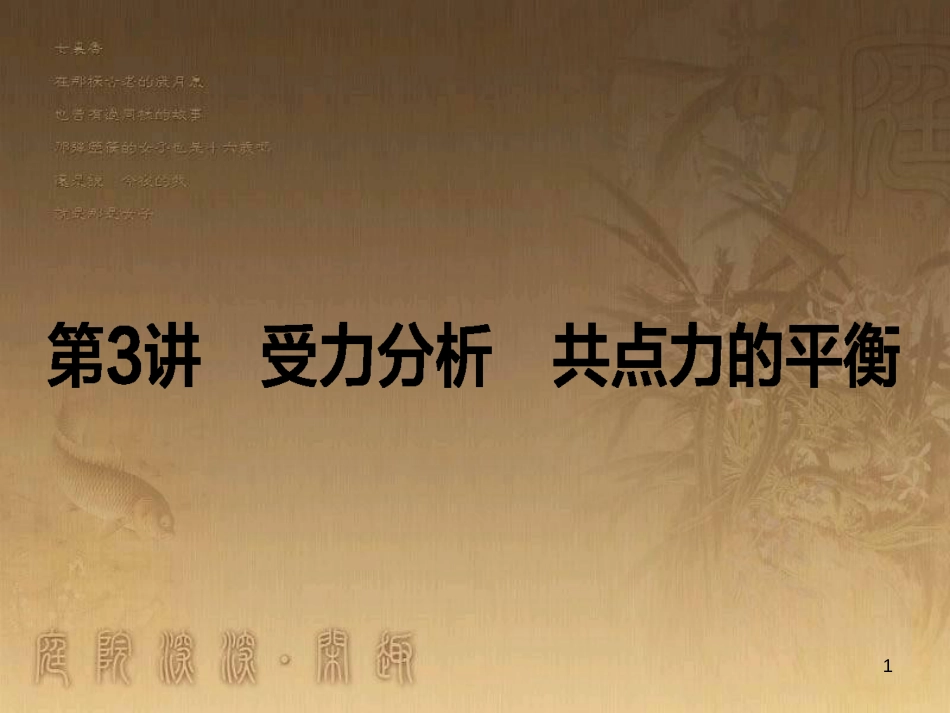 高考政治一轮复习 4.4.2 实现人生的价值课件 新人教版必修4 (55)_第1页