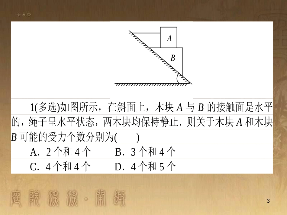 高考政治一轮复习 4.4.2 实现人生的价值课件 新人教版必修4 (55)_第3页