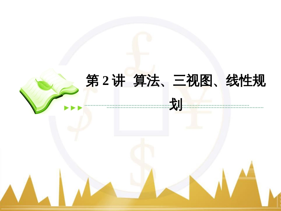 高考数学二轮专题复习 第一部分 论方法 专题5 选择题、填空题解法6课件 理 (3)_第2页
