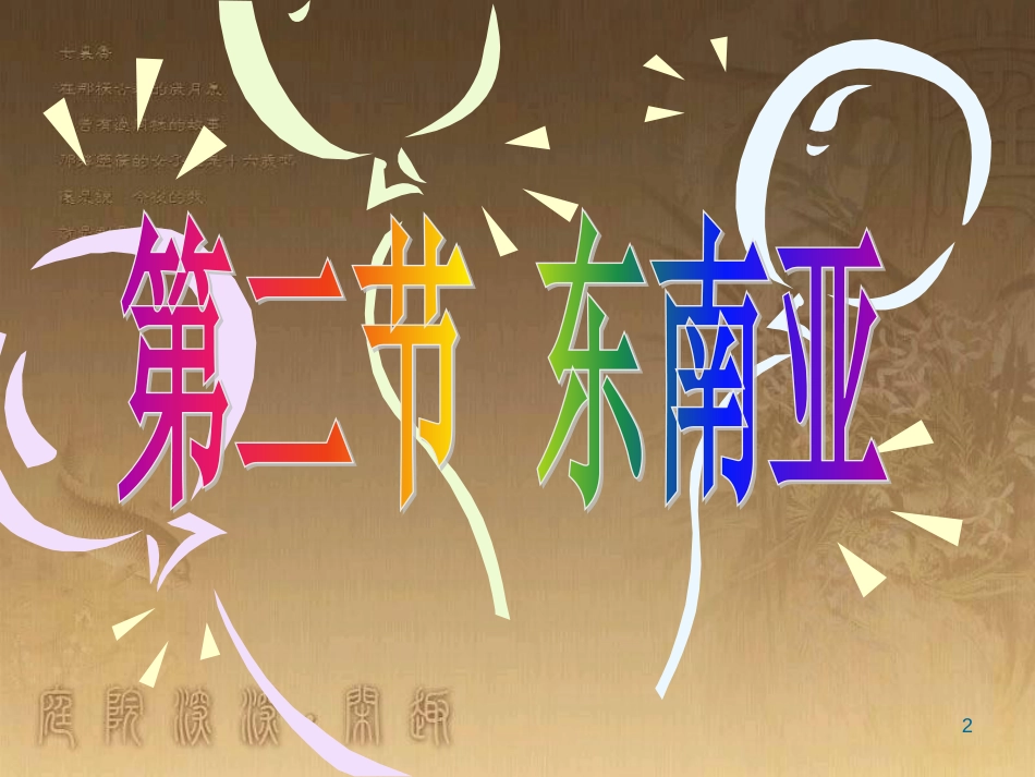 七年级地理下册 7.2 东南亚课件 新人教版_第2页