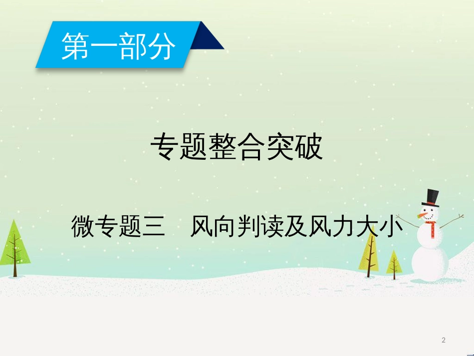 高考地理二轮总复习 微专题1 地理位置课件 (890)_第2页