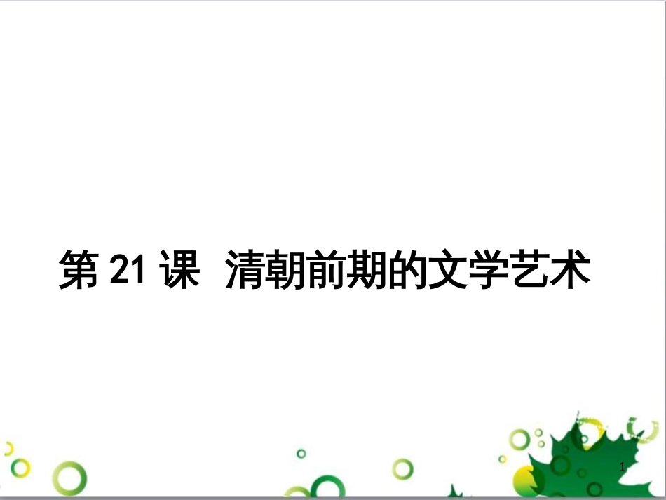 七年级英语上册 周末读写训练 WEEK TWO课件 （新版）人教新目标版 (108)_第1页