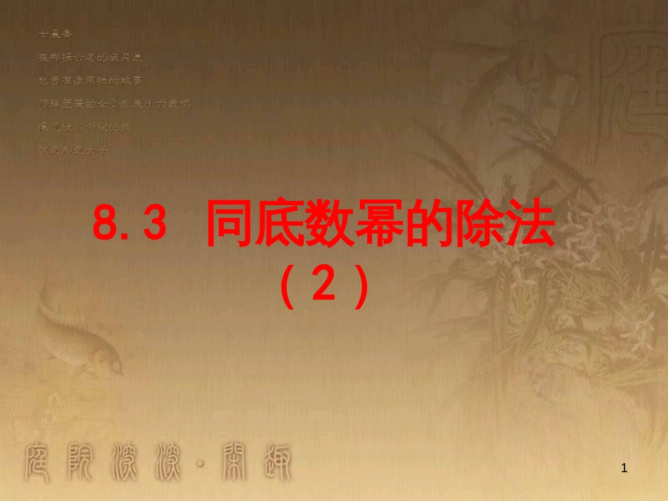 七年级数学下册 8.3 同底数幂的除法课件2 （新版）苏科版_第1页