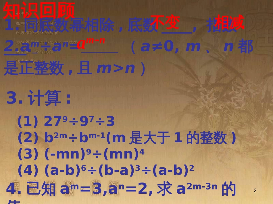 七年级数学下册 8.3 同底数幂的除法课件2 （新版）苏科版_第2页