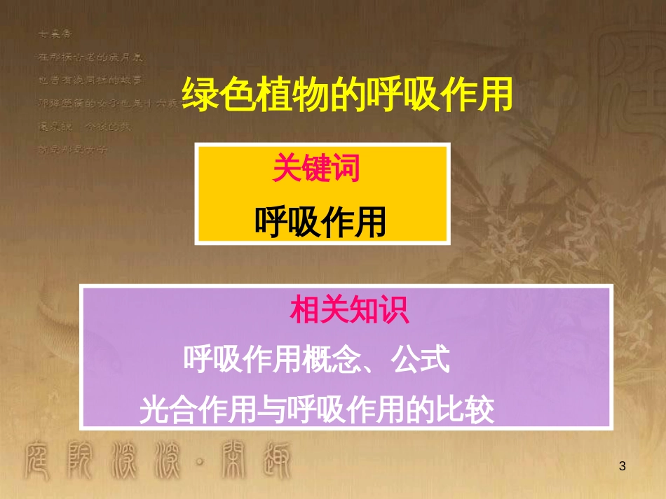 七年级生物上册 第三单元 第7章 能量的释放与呼吸复习课件 （新版）苏科版_第3页