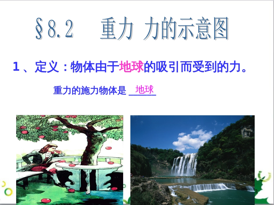 七年级生物下册 第四单元 生物圈中的人 第九章《人的食物来自环境》复习课件 （新版）苏教版 (7)_第3页