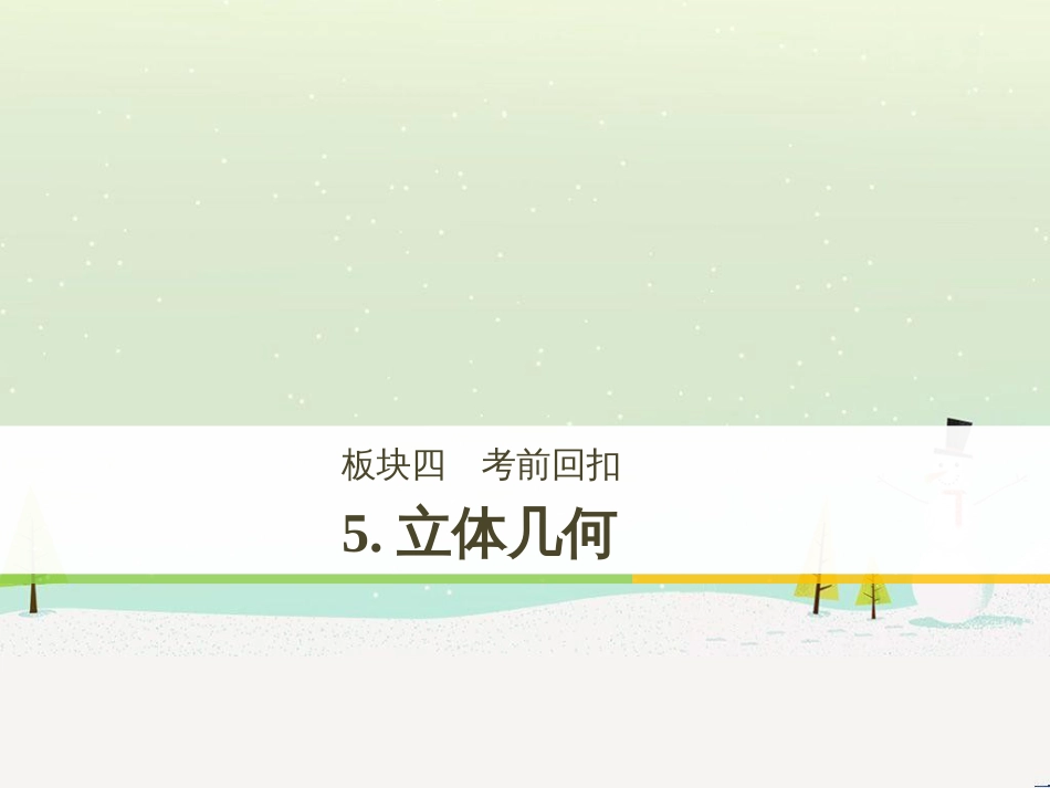 高考数学二轮复习 考前回扣1 集合与常用逻辑用语课件 (60)_第1页