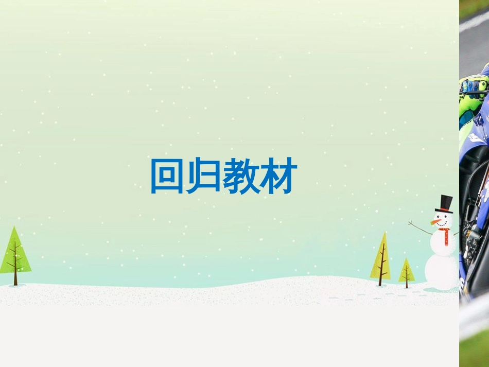 高考数学二轮复习 考前回扣1 集合与常用逻辑用语课件 (60)_第3页