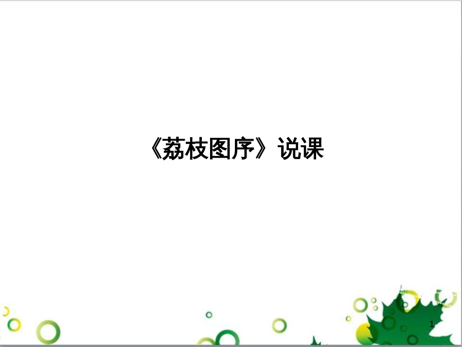 七年级生物下册 第四单元 生物圈中的人 第九章《人的食物来自环境》复习课件 （新版）苏教版 (35)_第1页