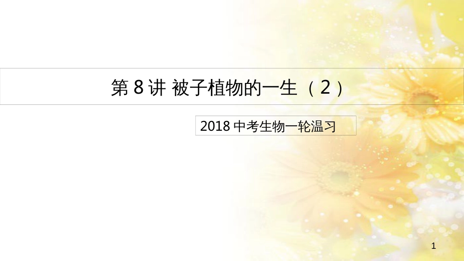 中考生物一轮复习 真菌课件 (10)_第1页