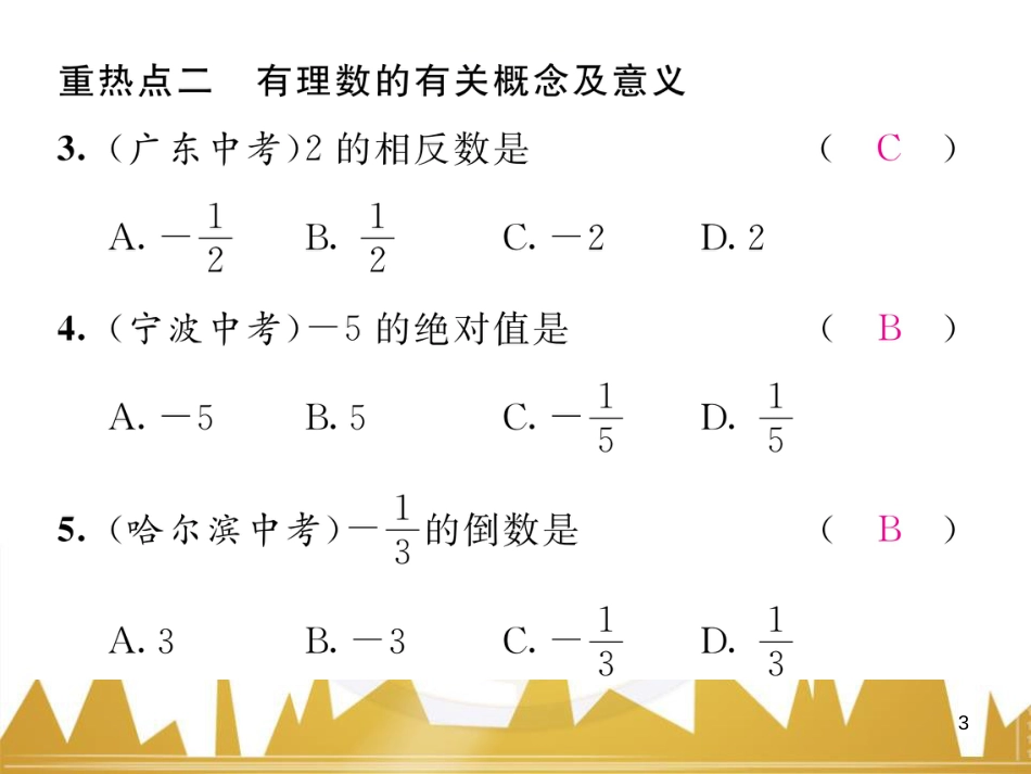 七年级数学上册 第一章 有理数重难点突破课件 （新版）新人教版 (241)_第3页