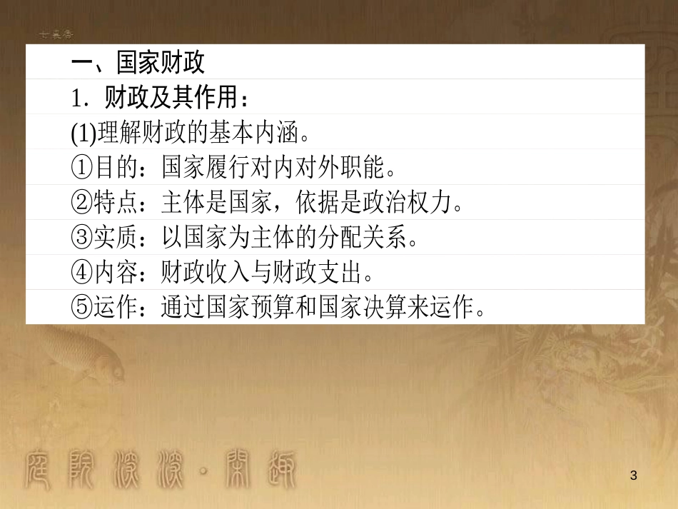 高考政治一轮复习 4.4.2 实现人生的价值课件 新人教版必修4 (151)_第3页