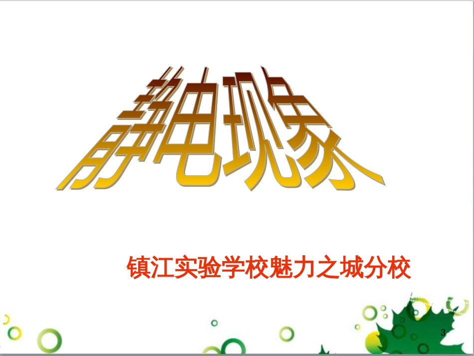 七年级生物下册 第四单元 生物圈中的人 第九章《人的食物来自环境》复习课件 （新版）苏教版 (3)_第3页