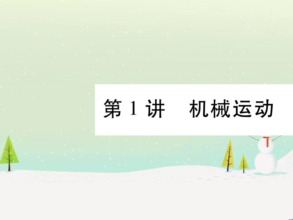 高考数学二轮复习 第一部分 数学方法、思想指导 第1讲 选择题、填空题的解法课件 理 (153)_第1页